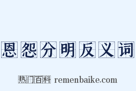 恩怨分明反义词是什么意思的图片